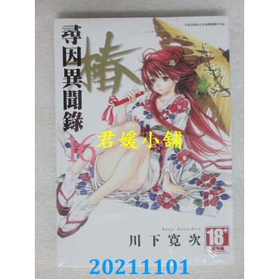 空运版  青文  寻因异闻录．椿(16)  作者： 川下宽次(全新)