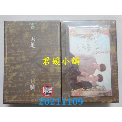 空运版  畅销书  天地白驹 上中下套书书盒组  作者： 非天夜翔(全新)!