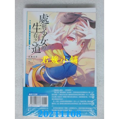 空运版  青文小说  处刑少女的生存之道(03)─铁砂之槛─(限定版)(全新)