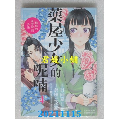空运版  长鸿  药屋少女的呢喃～猫猫的后宫解谜手帐～ 4(全新)