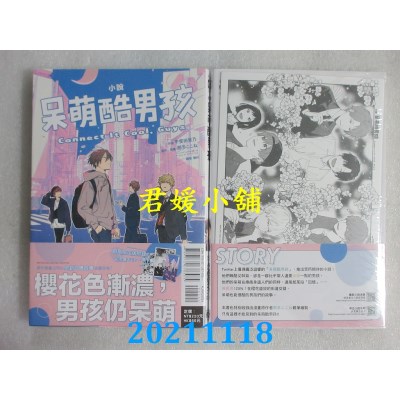 空运版  东立小说 呆萌酷男孩 Connect It Cool, Guys 全(首刷限定版)(全新)