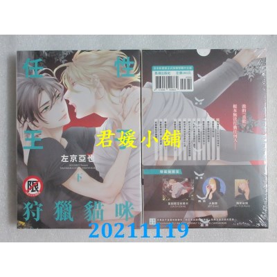 空运版  长鸿  任性王子狩猎猫咪(下) 特装版  作者： 左京亚也(全新)