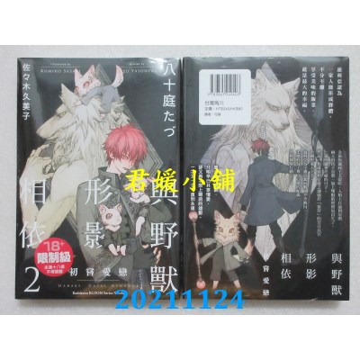 空运版  角川小说  与野兽形影相依 (2) 初尝爱恋  作者： 八十庭たづ(全新)