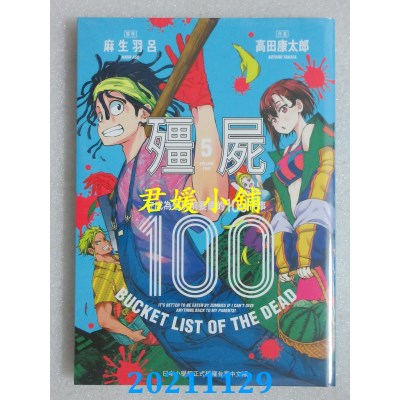 空运版  东贩  僵尸100～在成为僵尸前要做的100件事～ 5  作者： 麻生羽吕,(全新)