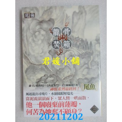 空运版  知翎  龙骨焚箱 三  作者： 尾鱼(全新)