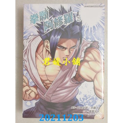 空运版  青文  拳愿阿修罗(23)  作者： 三肉必起．牙霸子, 达露没恩(全新)