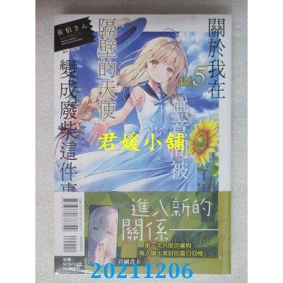 空运版  东立小说  关于我在无意间被隔壁的天使变成废柴这件事 5(全新)
