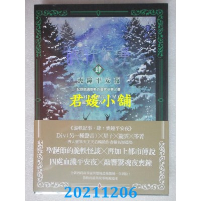 空运版  奇幻基地  诡轶纪事．肆：丧钟平安夜  作者： Div（另一种声音）(全新)