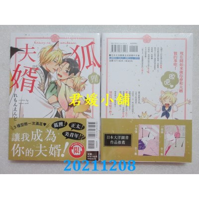 空运版  东立  狐狸夫婿 全  作者： れもんえんど(全新)