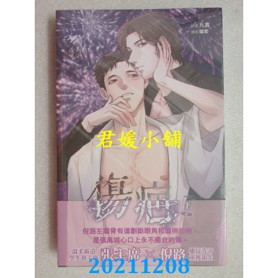 空运版  威向  伤疤 (下)  作者： 九真(全新)