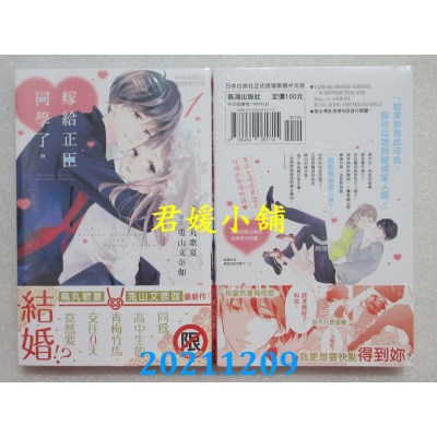 空运版  长鸿  嫁给正臣同学了。 1  作者： 乌丸歌夏, 兔山文奈伽(全新)