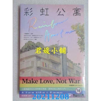 空运版  畅销书  彩虹公寓：Rainbow Apartment  作者： 墨里可MORIKU(全新)^
