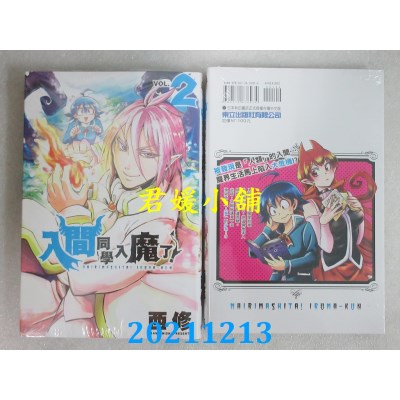 空运版  东立  入间同学入魔了！ 2  作者： 西修(全新)