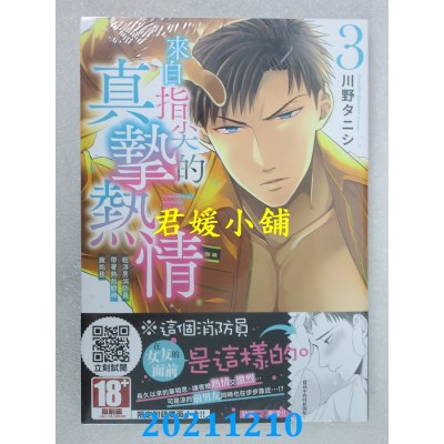 空运版  青文  来自指尖的真挚热情～轻浮男消防员带着热烈眼神拥抱我～(03)(全新)