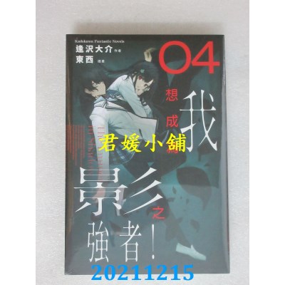 空运版  角川小说  我想成为影之强者！ (4)  作者： 逢泽大介(全新)