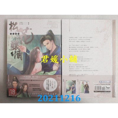 空运版  长鸿小说  松花酿酒（全）  作者： 小箐岚(全新)