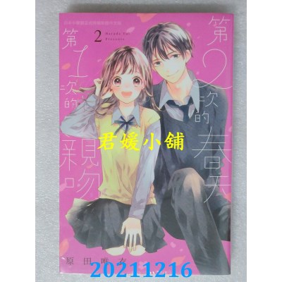 空运版  长鸿  第２次的春天 第１次的亲吻 2完  作者： 原田唯衣(全新)