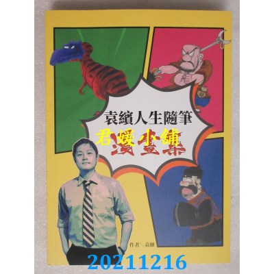 空运版  畅销书  袁缤人生随笔漫画集  作者： 袁缤(全新)^