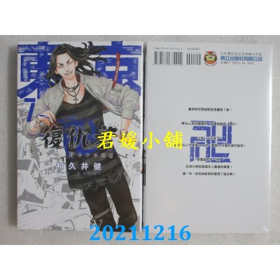 空运版  东立  东京卍复仇者 7  作者： 和久井健(全新)