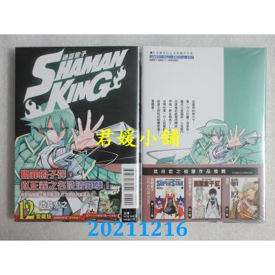 空运版  东立  通灵童子 爱藏版 12(首刷附录版)  作者： 武井宏之(全新)