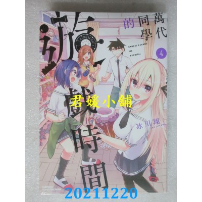 空运版  角川  万代同学的游戏时间 (4) （完）  作者： 冰川翔(全新)
