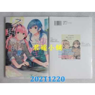 空运版  角川  不对称的连理 (3)  作者： みかん氏(全新)