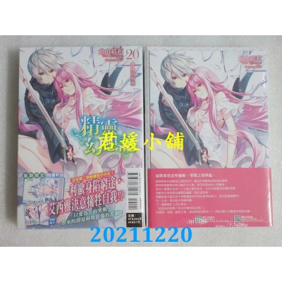 空运版  东立小说  精灵幻想记 20.她的圣战 20(首刷限定版)  作者： 北山结莉(全新)