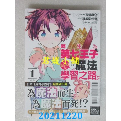 空运版  东立  转生为第七王子，随心所欲的魔法学习之路 1  作者： 石泽庸介(全新)