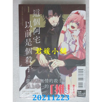 空运版  东立  这个阿宅，以前是个杀手。 1  作者： Ko-dai(全新)