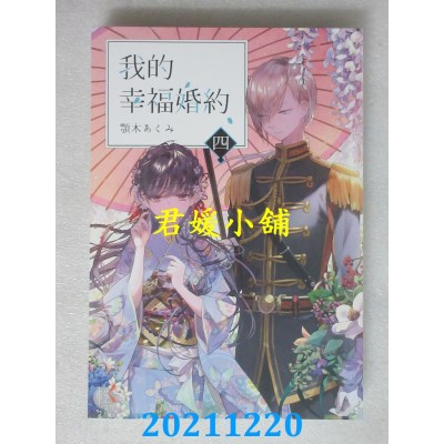 空运版  角川小说  我的幸福婚约 四  作者： 鄂木あくみ(全新)