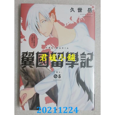 空运版  东立  翼国留学记 5  作者： 久世岳(全新)