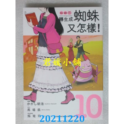 空运版  角川  转生成蜘蛛又怎样！(10)  作者： かかし朝浩(全新)