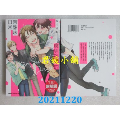 空运版  角川  腐男孩们的苦甜味日常   作者： 淀川ゆお(全新)