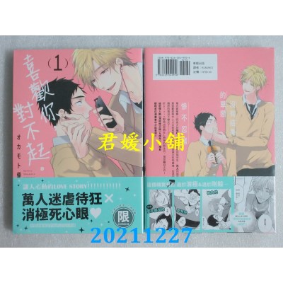 空运版  东贩  喜欢你，对不起。 1【限】  作者： オカモト优(全新)