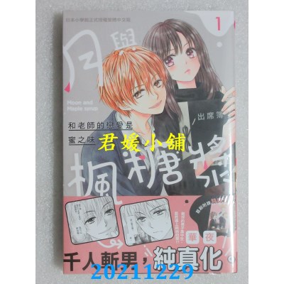 空运版  长鸿  月与枫糖浆 1  作者： 华夜(全新)