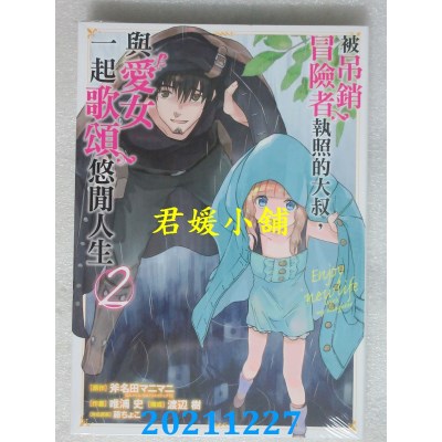 空运版  东立  被吊销冒险者执照的大叔，与爱女一起歌颂悠闲人生 2(全新)