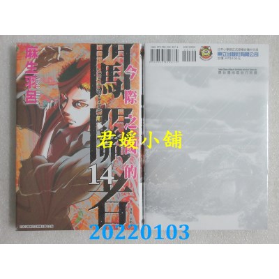 空运版  东立  今际之国的闯关者 14  作者： 麻生羽吕(全新)