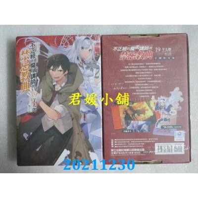 空运版  东立小说  不正经的魔术讲师与禁忌教典 19(首刷限定版)  作者： 羊太郎(全新)
