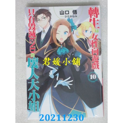 空运版  青文小说  转生成女性向游戏只有毁灭END的坏人大小姐(10)(全新) 