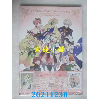 空运版  青文  炼金工房系列20周年纪念官方视觉美术集(全新)
