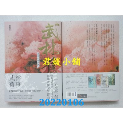 空运版  奇幻基地  武林旧事．卷二：亡命江湖  作者： 赖魅客(全新)