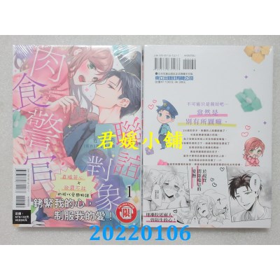 空运版  东立  联谊对象是肉食警官！？ 1  作者： 佐鸟百, 踊る毒林檎(全新)