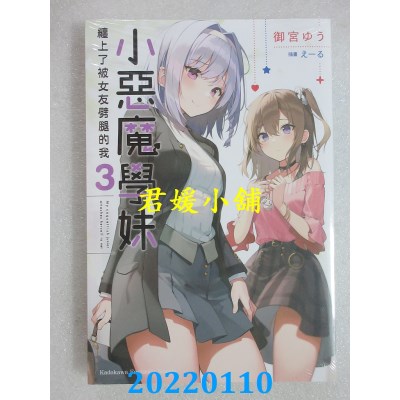空运版  角川小说  小恶魔学妹缠上了被女友劈腿的我 (3)  作者： 御宫ゆう(全新)