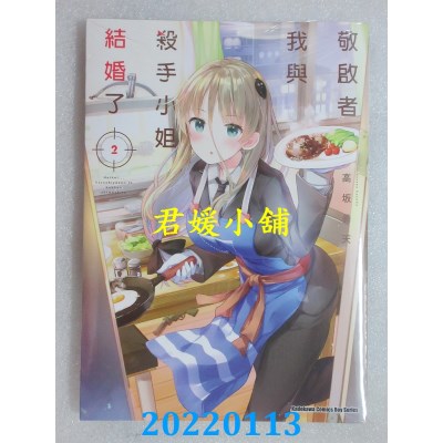 空运版  角川  敬启者：我与杀手小姐结婚了 (2)  作者： 高坂昙天(全新)