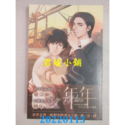 空运版  威向  年年  作者： 封与(全新)