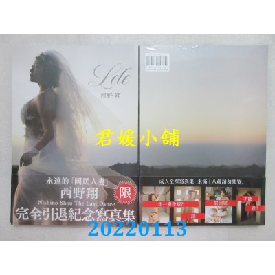 空运版  更生文化  Lele 西野翔 完全引退纪念写真集(限)(全新)^