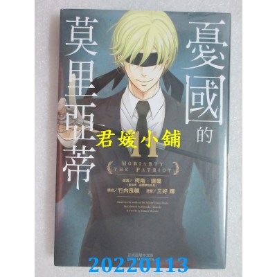 空运版  东立  忧国的莫里亚蒂 11  作者： 柯南．道尔(全新)