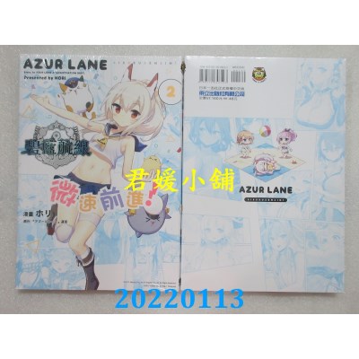 空运版  东立  碧蓝航线 微速前进！ 2  作者：「アズールレーン」运営(全新)