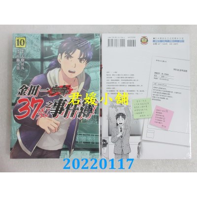 空运版  东立  金田一37岁之事件簿 10  作者： 天树征丸, 佐藤文也(全新)