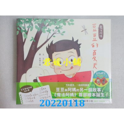 空运版  原动力  魔法阿妈：豆豆的夏天  作者： 王小棣(全新)